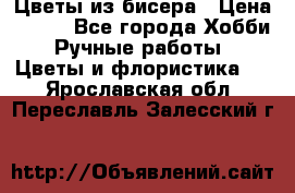 Цветы из бисера › Цена ­ 700 - Все города Хобби. Ручные работы » Цветы и флористика   . Ярославская обл.,Переславль-Залесский г.